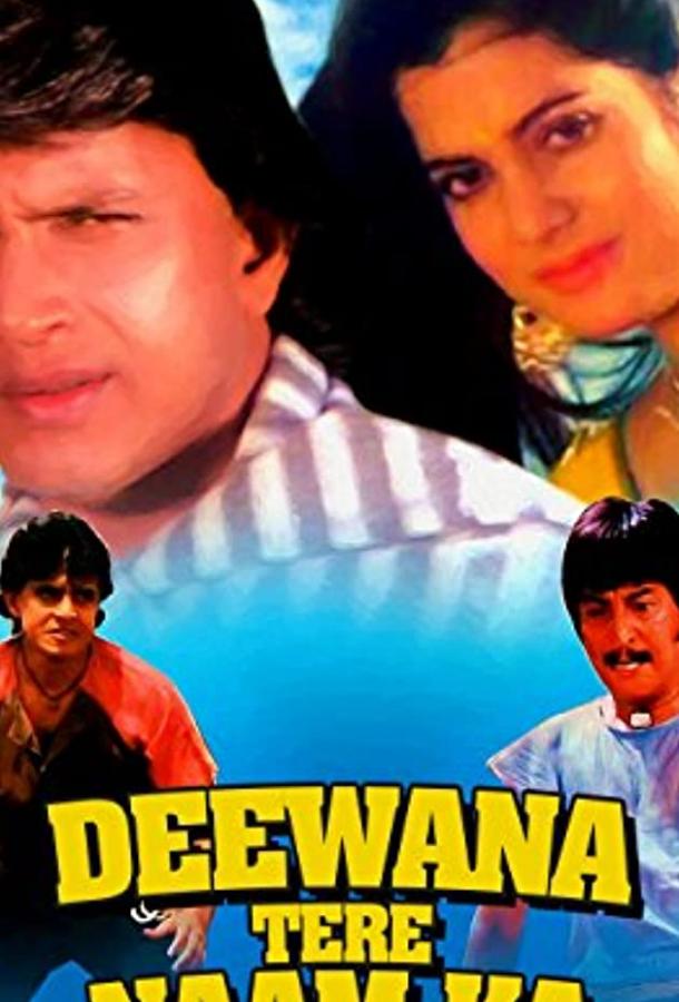 Ослепленные любовью / Deewana Tere Naam Ka (1987) 