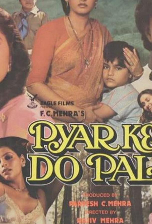 Два мгновения любви / Pyaar Ke Do Pal (1986) 