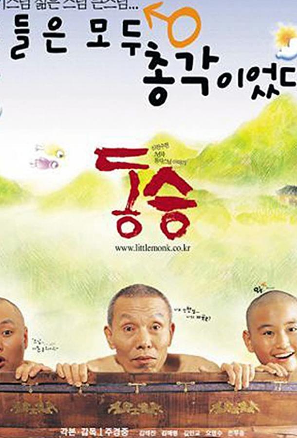 Маленький монах / Dong seung (2002) 