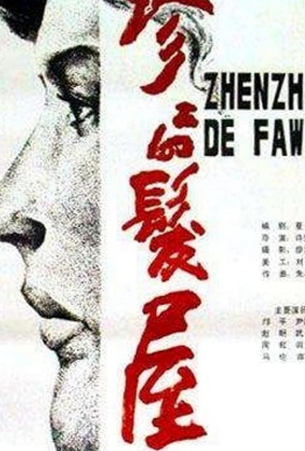 Салон красоты / Zhenzhen de fa wu (1986) 