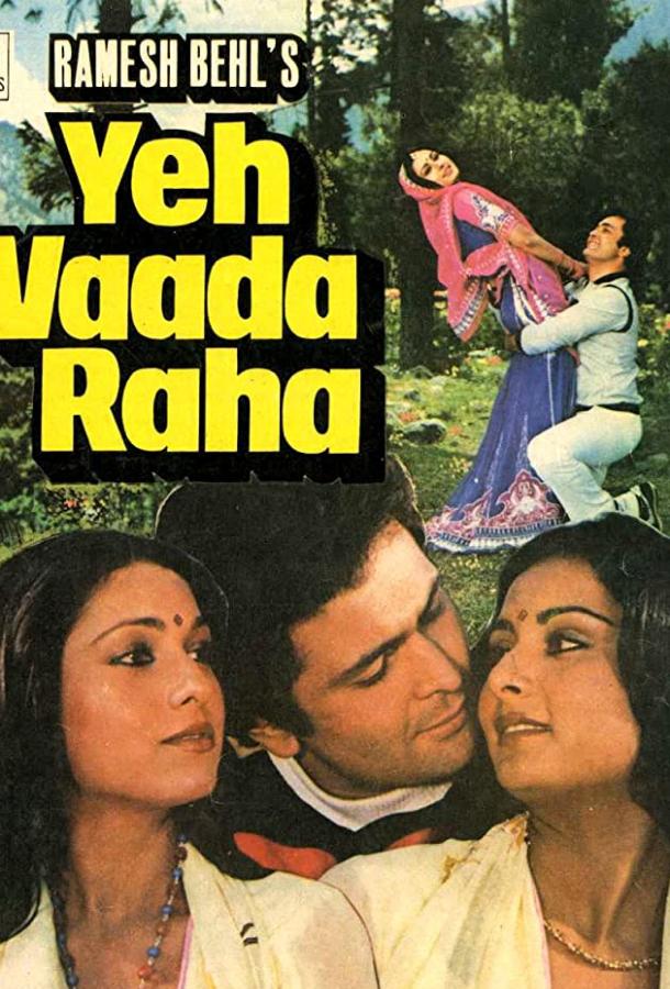 Клятва молодости / Yeh Vaada Raha (1982) 