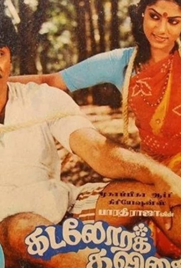 Поющая раковина / Kadolara Kavithaigal (1986) 