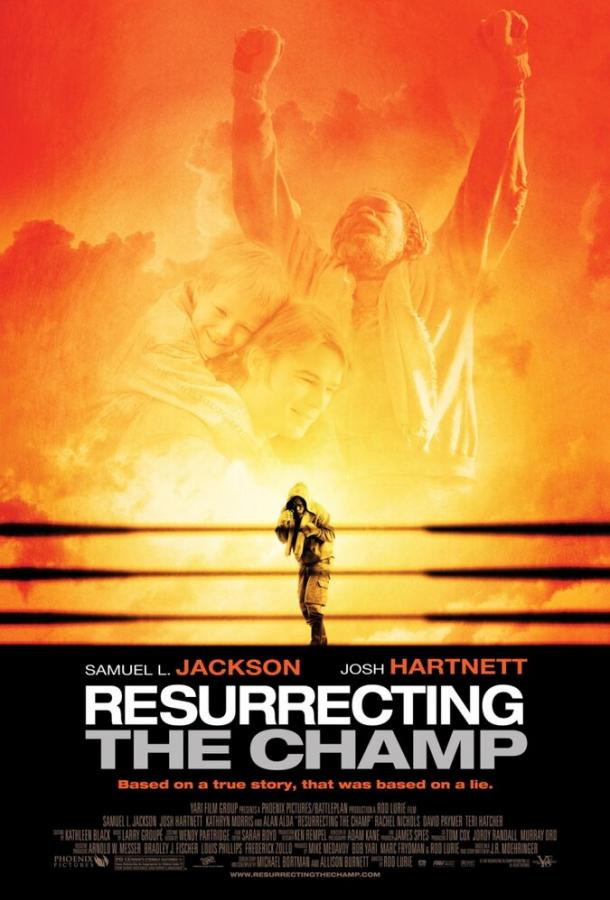 Воскрешая чемпиона / Resurrecting the Champ (2007) 