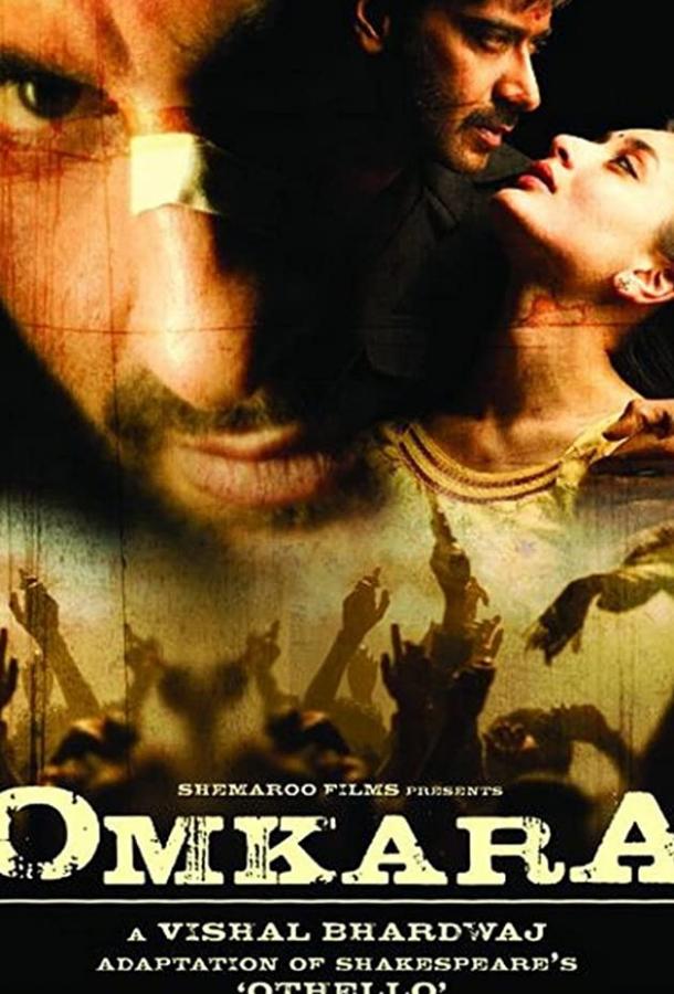 Омкара / Omkara (2006) 