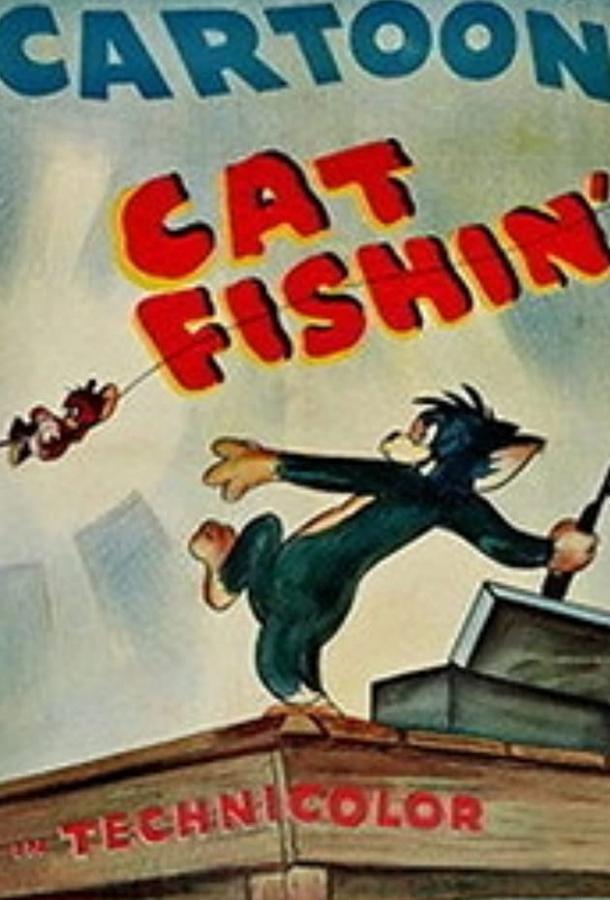 Том и Джерри на рыбалке / Cat Fishin' (1947) 