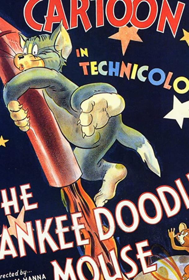 Мышонок-стратег / The Yankee Doodle Mouse (1943) 