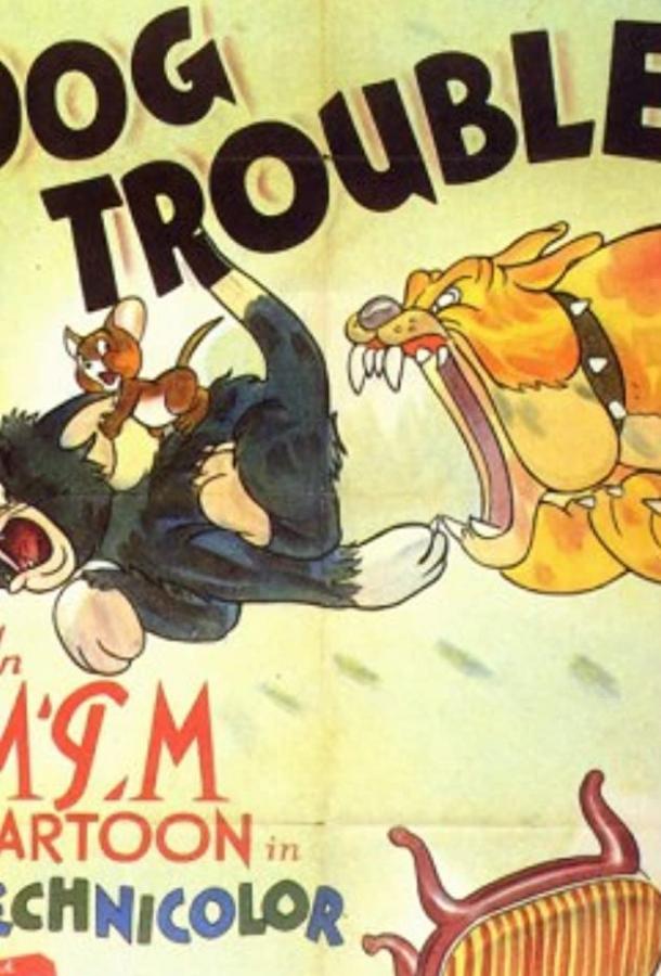 Пес — нам не товарищ / Dog Trouble (1942) 