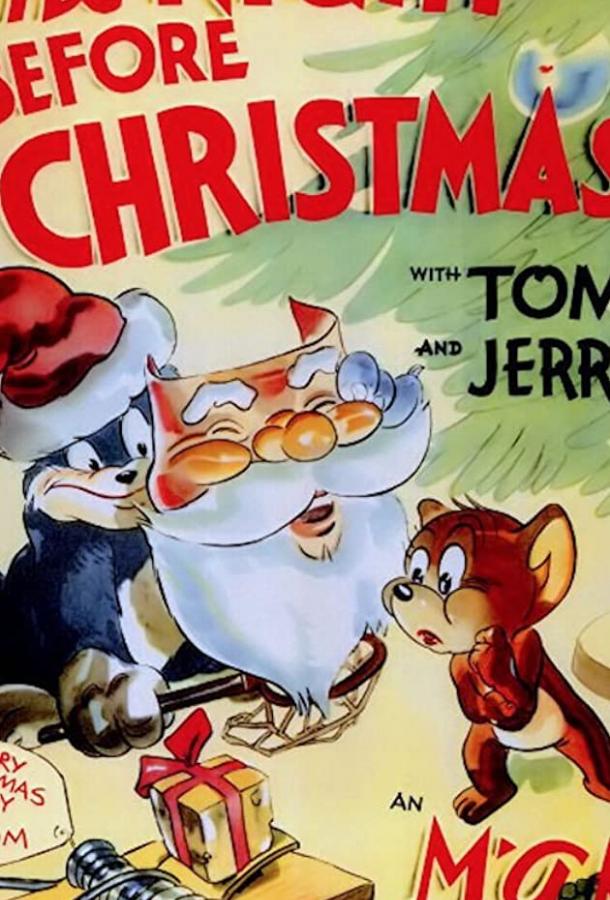Ночь перед Рождеством / The Night Before Christmas (1941) 