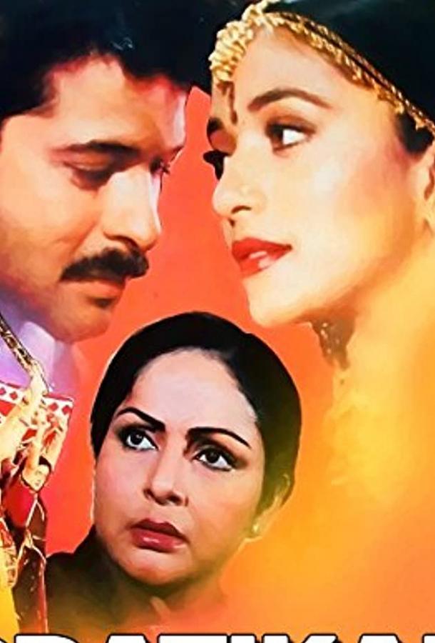 Обвинение / Pratikar (1991) 