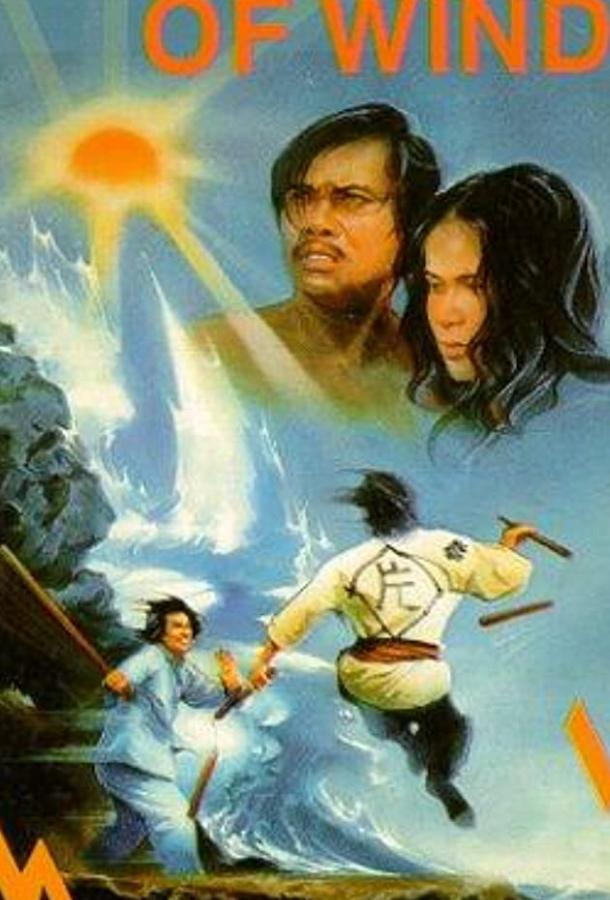 Яростный ветер / Meng hu xia shan (1973) 