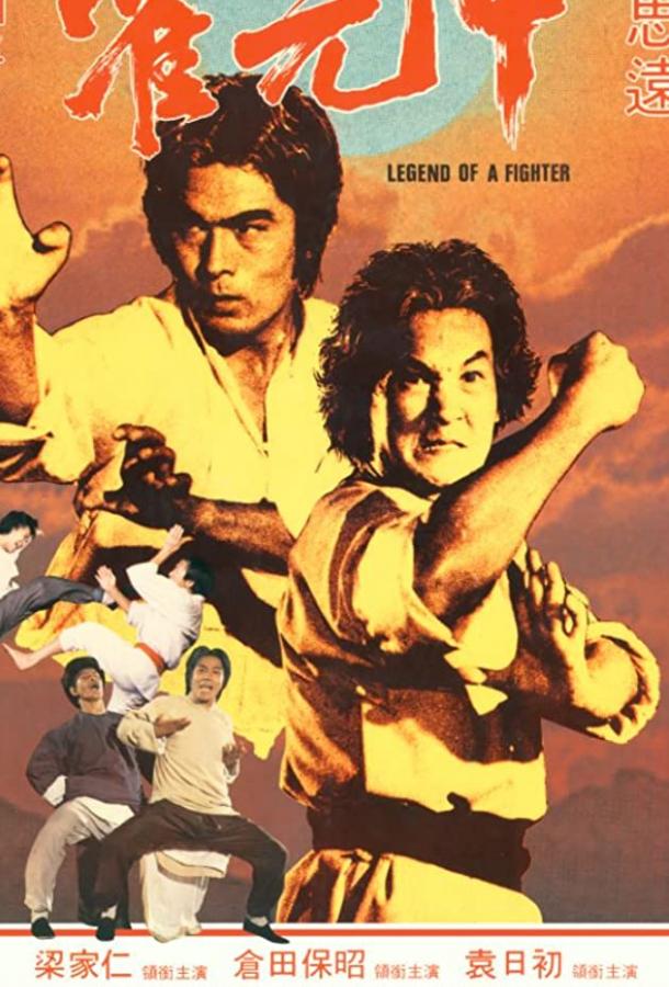Легенда о бойце / Huo Yuan-Jia (1982) 