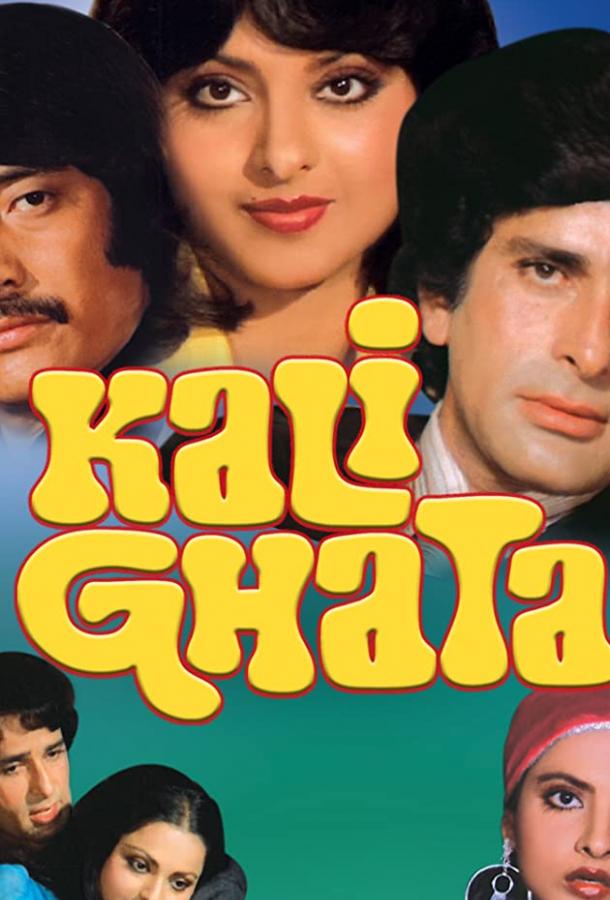 Чёрные тучи / Kali Ghata (1980) 