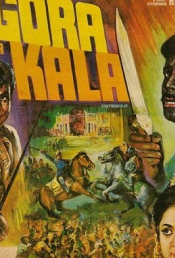 Белый и чёрный / Gora Aur Kala (1972) 