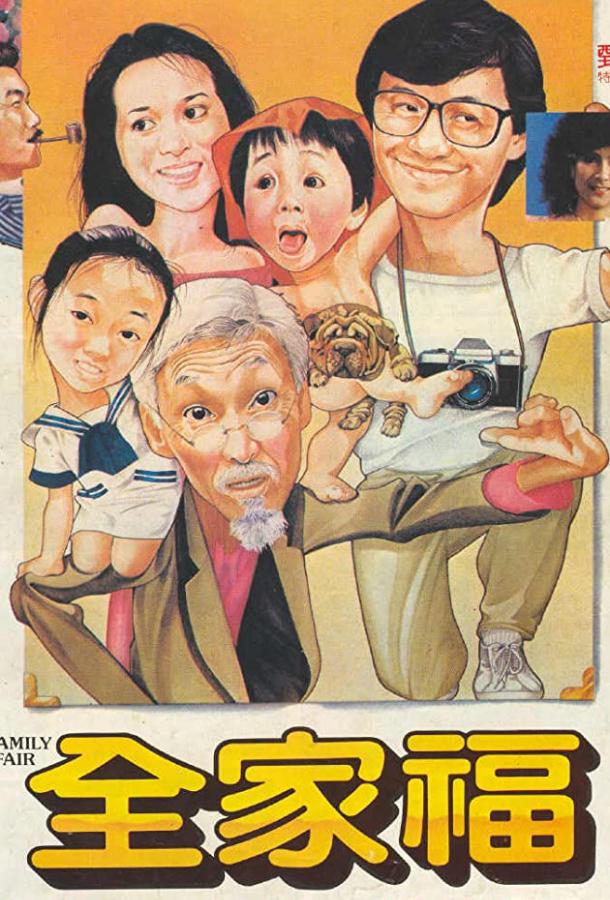 Семейное дело / Quan jia fu (1984) 