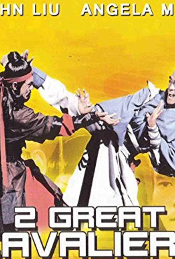 Два великих воина / Ci xiong shuang sha (1978) 