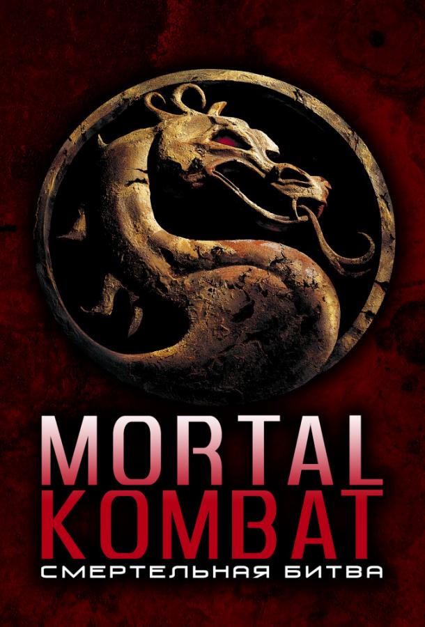Смертельная битва / Mortal Kombat (1995) 