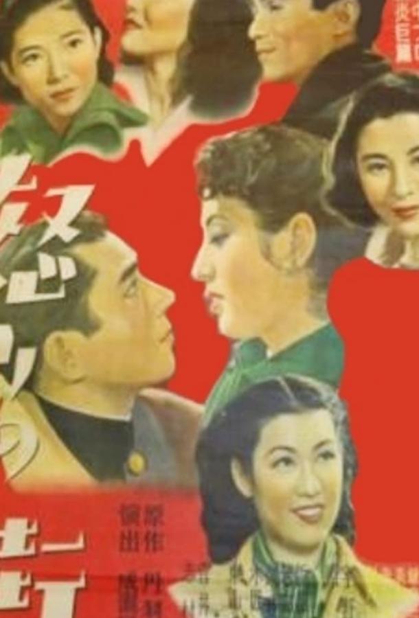 Жестокий мир / Ikari no machi (1950) 