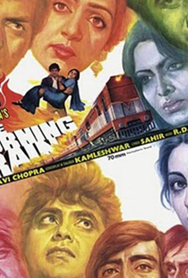 Пылающий поезд / The Burning Train (1980) 