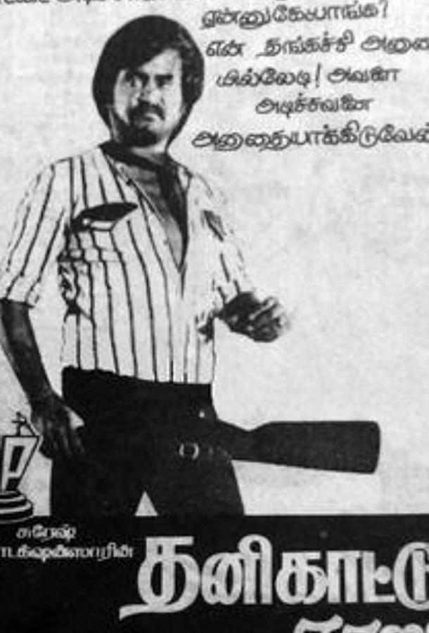 Непокорный / Thanikkattu Raja (1982) 