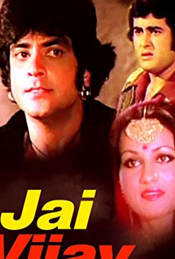 Джай и Виджай / Jai-Vijay (1977) 