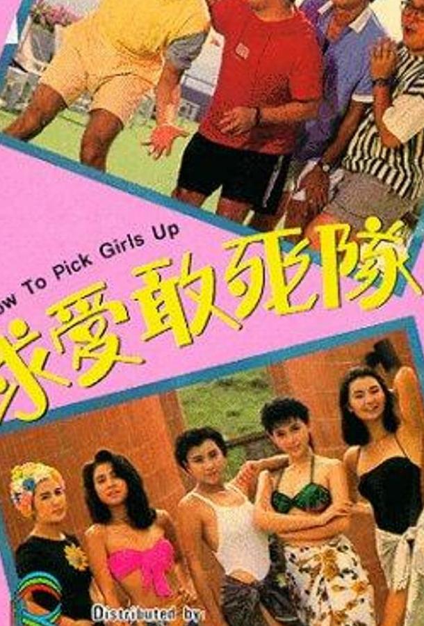 Как снимать девушек / Qiu ai gan si dui (1988) 