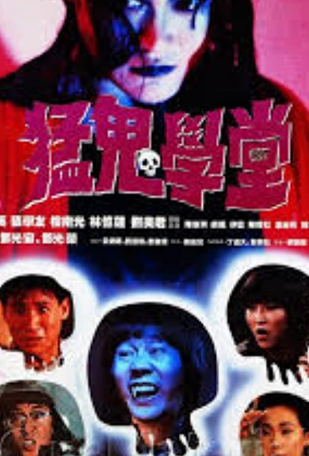 Полицейский участок с привидениями 2 / Meng gui xue tang (1988) 