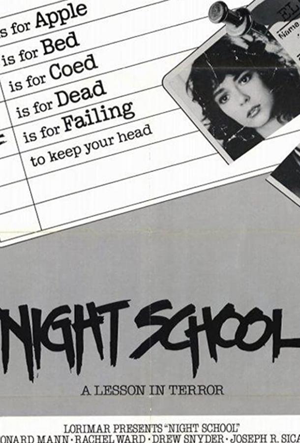 Вечерняя школа / Night School (1981) 