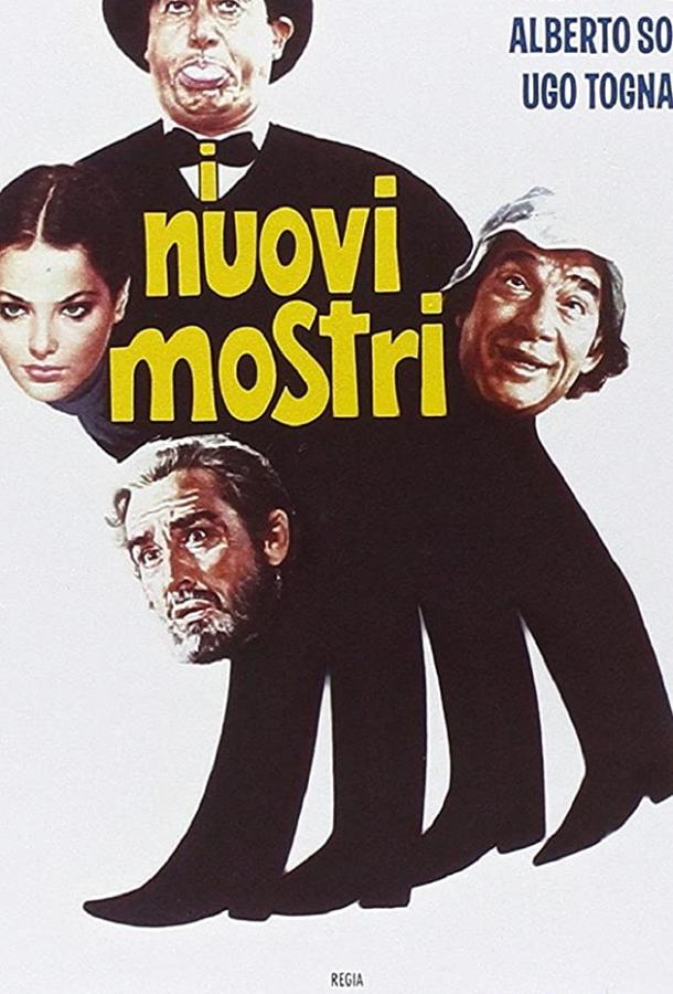 Новые чудовища / I nuovi mostri (1977) 