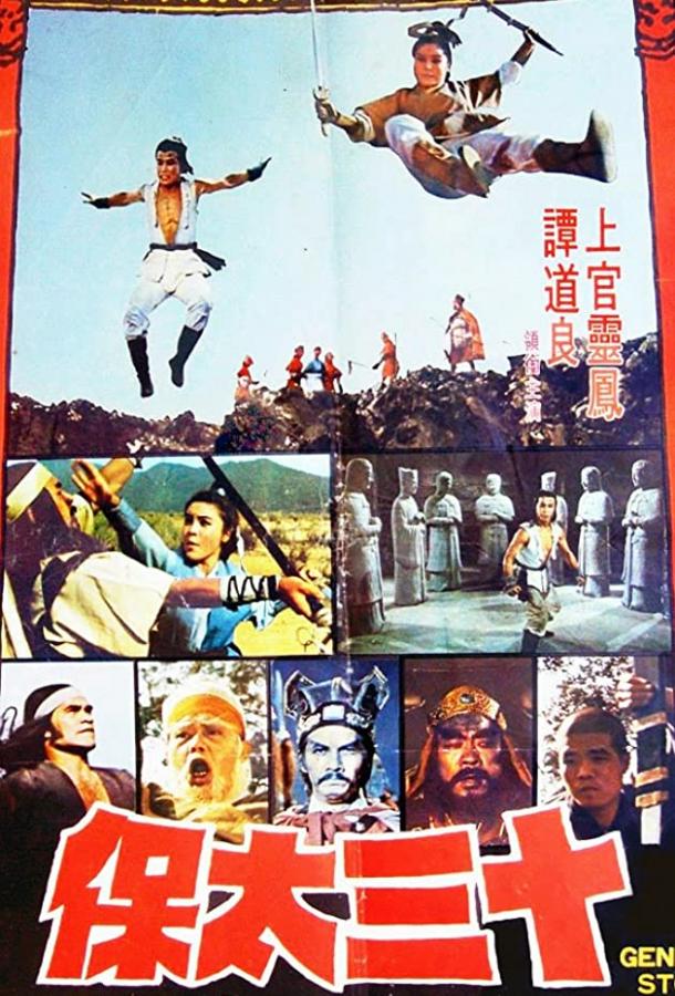13-й государев наставник Ли Цуньсяо / Shi san tai bao Li Cun Xiao (1977) 