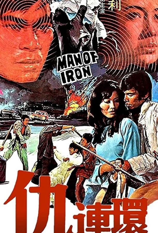 Стальной воин / Chou lian huan (1972) 