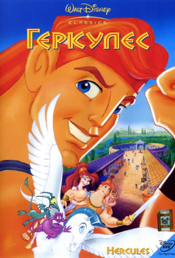 Геркулес / Hercules (1997) 