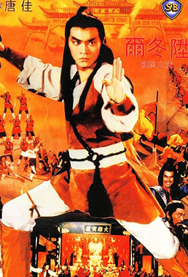 Чужаки в монастыре Шаолинь / San chuang Shao Lin (1983) 