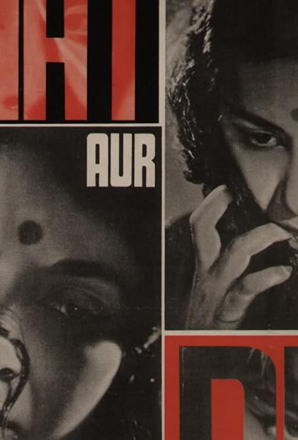 День и ночь / Raat Aur Din (1967) 