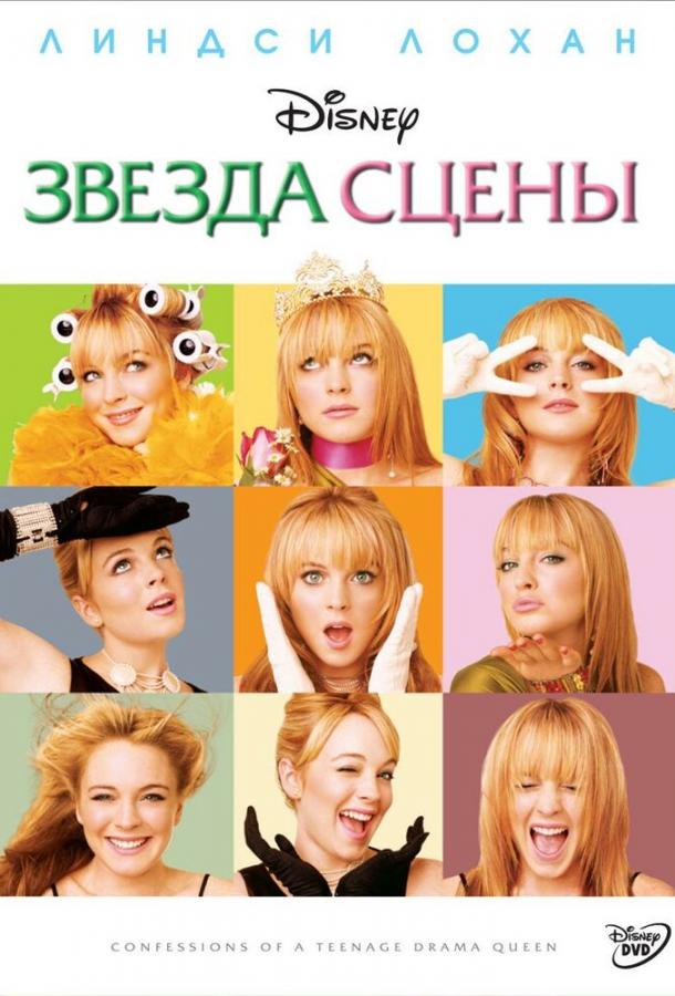 Звезда сцены / Confessions of a Teenage Drama Queen (2004) 