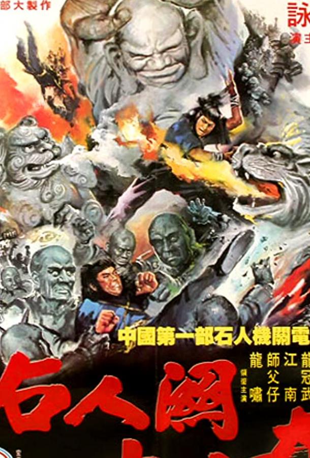 28 непобеждённых / Wu Dang er shu ba chi (1980) 