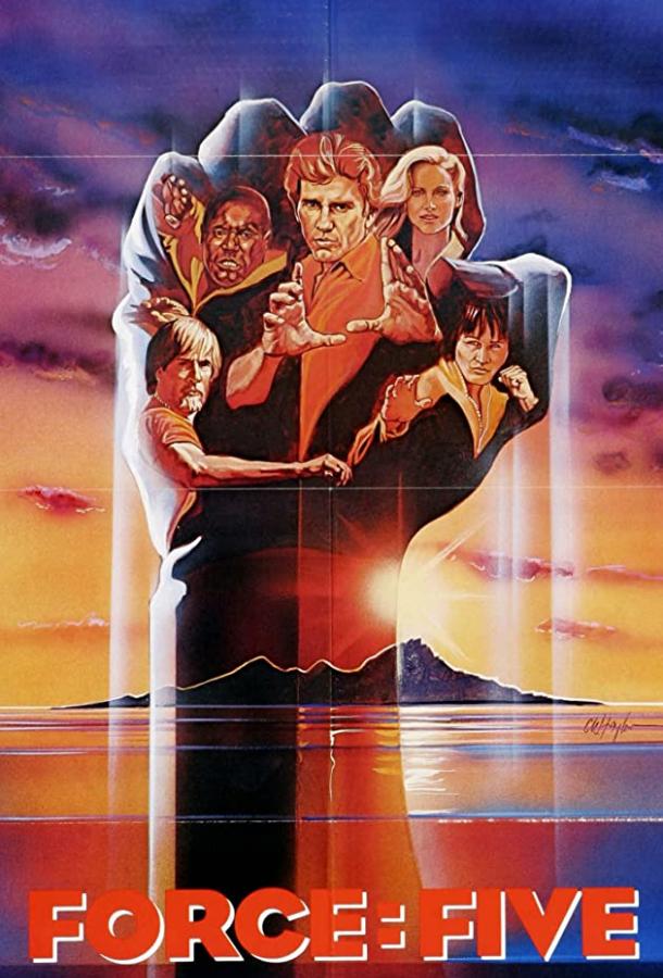 Сила пятерых / Force: Five (1981) 