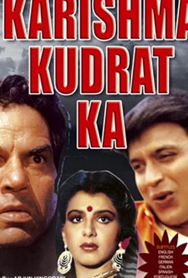 Подарок судьбы / Karishma Kudrat Kaa (1985) 