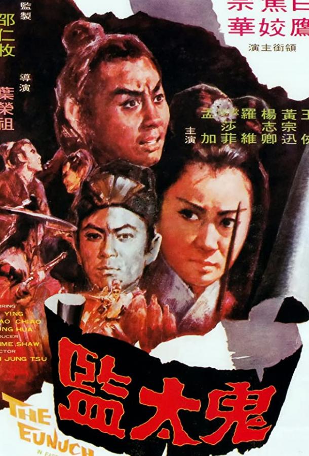 Евнух / Gui tai jian (1971) 