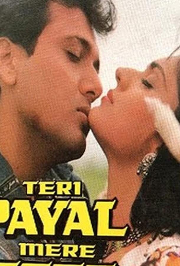 Звон твоих браслетов / Teri Payal Mere Geet (1989) 