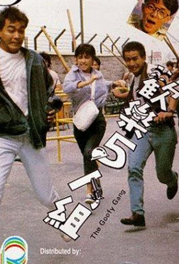 Бестолковая банда / Huan le ren zu (1987) 