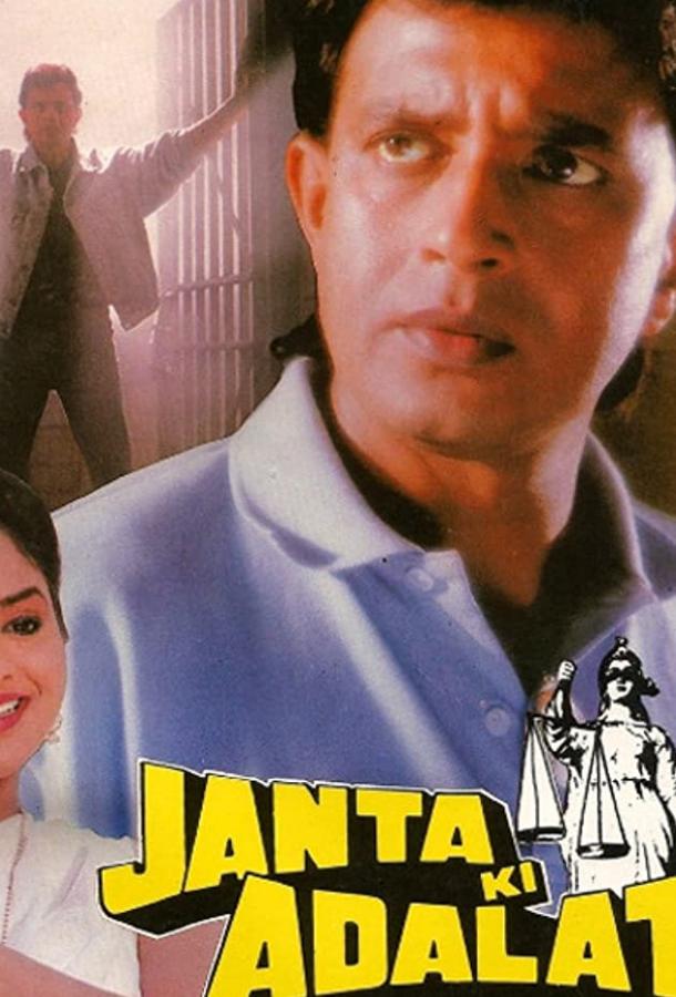 Гнев и правосудие / Janta Ki Adalat (1994) 
