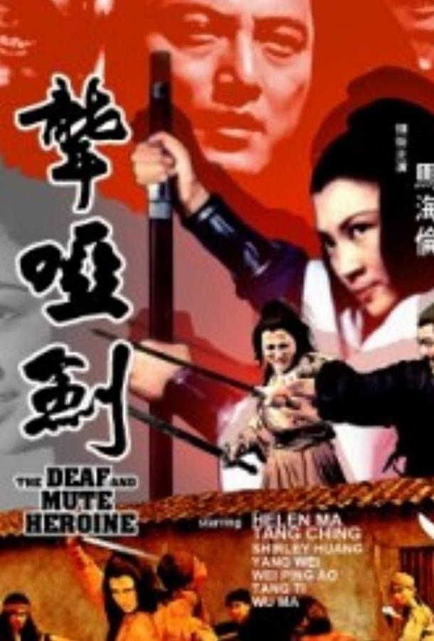 Глухонемая героиня / Long ya jian (1971) 