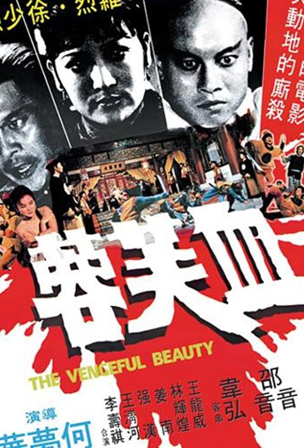 Мстительная красота / Xue fu rong (1978) 