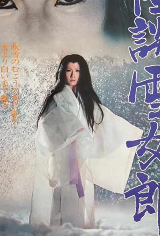 Легенда о снежной женщине / Kaidan yukijorô (1968) 