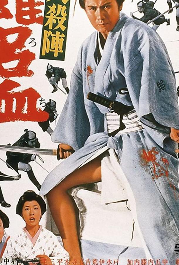 Великое убийство предателя / Daisatsujin orochi (1966) 