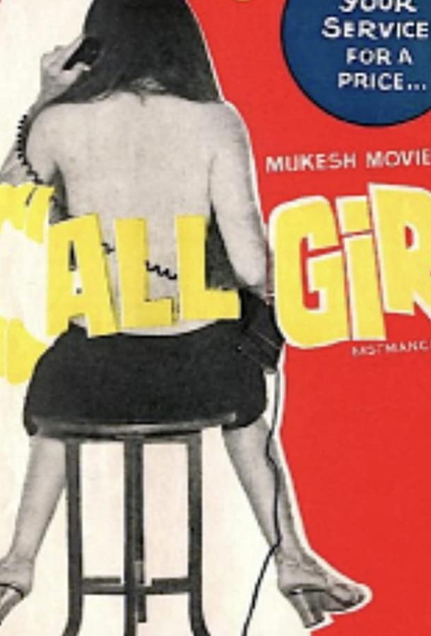Девочка по вызову / Call Girl (1974) 