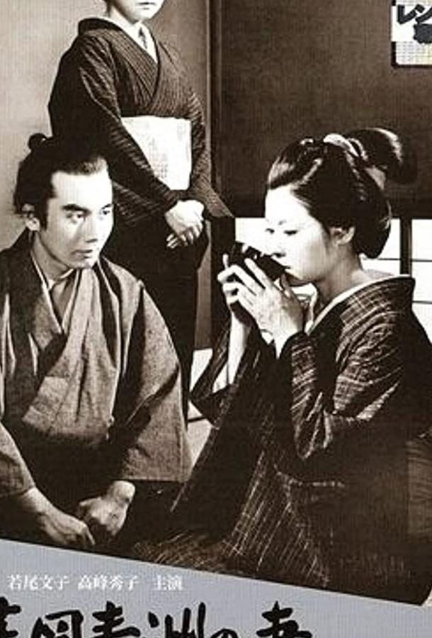Жена Сэйсю Ханаока / Hanaoka Seishû no tsuma (1967) 