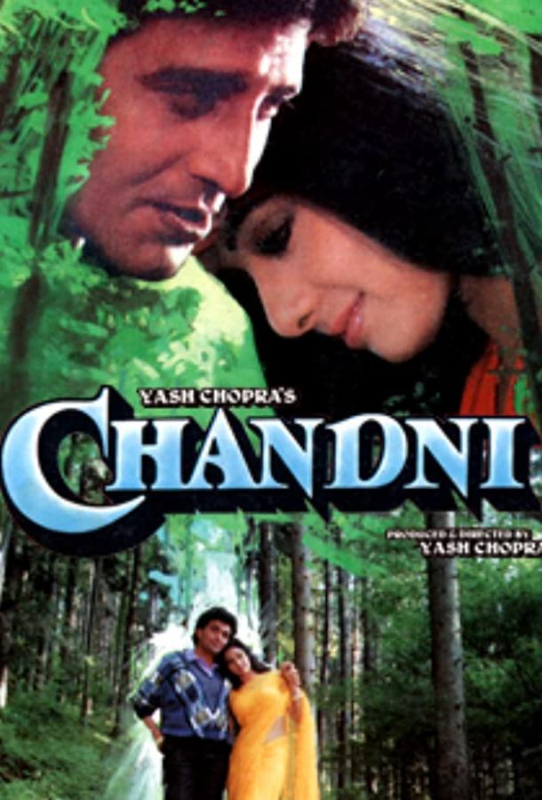 Чандни / Chandni (1989) 