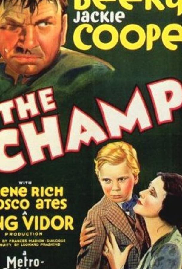 Чемпион / The Champ (1931) 
