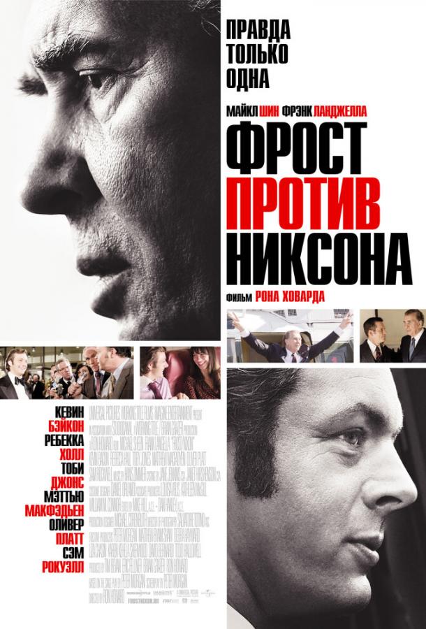 Фрост против Никсона / Frost/Nixon (2008) 
